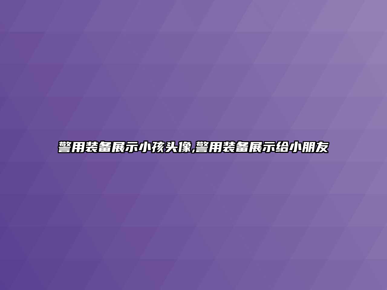 警用裝備展示小孩頭像,警用裝備展示給小朋友