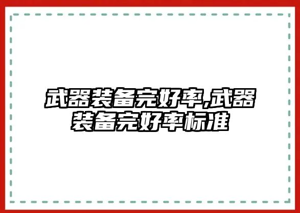 武器裝備完好率,武器裝備完好率標(biāo)準(zhǔn)