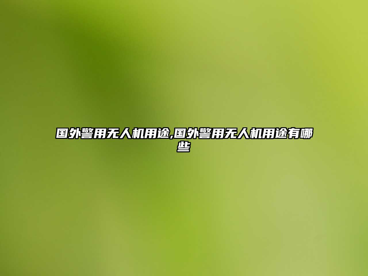 國(guó)外警用無(wú)人機(jī)用途,國(guó)外警用無(wú)人機(jī)用途有哪些