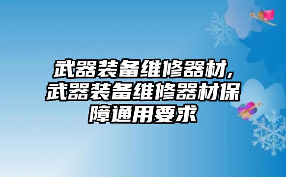 武器裝備維修器材,武器裝備維修器材保障通用要求