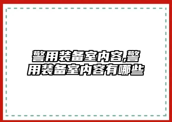 警用裝備室內容,警用裝備室內容有哪些