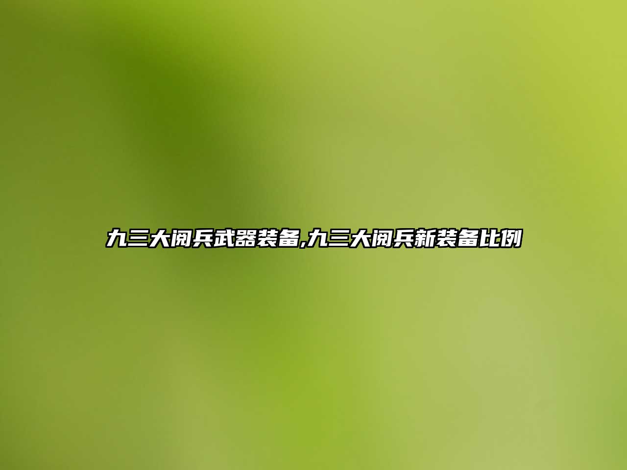 九三大閱兵武器裝備,九三大閱兵新裝備比例