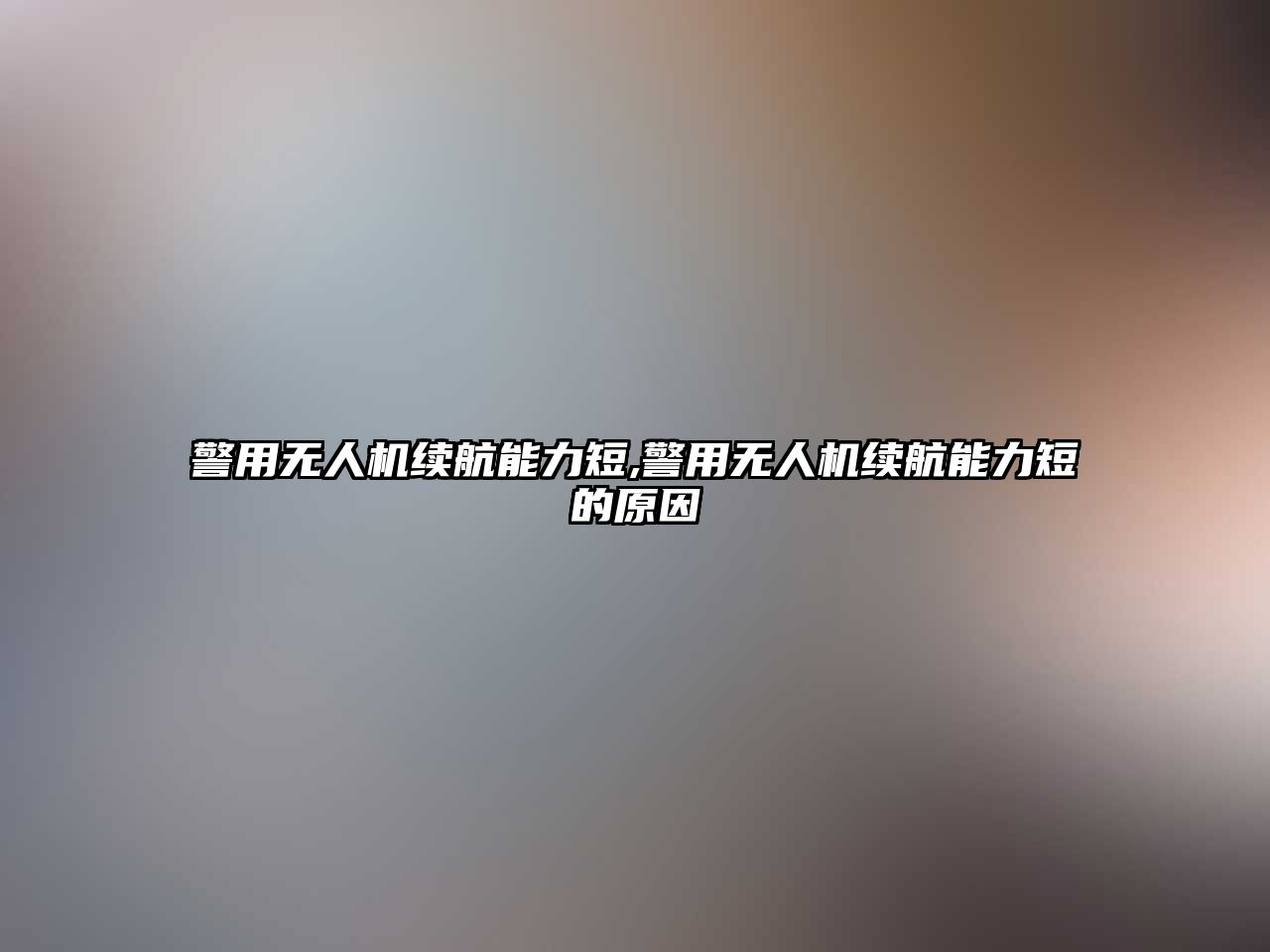 警用無人機續航能力短,警用無人機續航能力短的原因