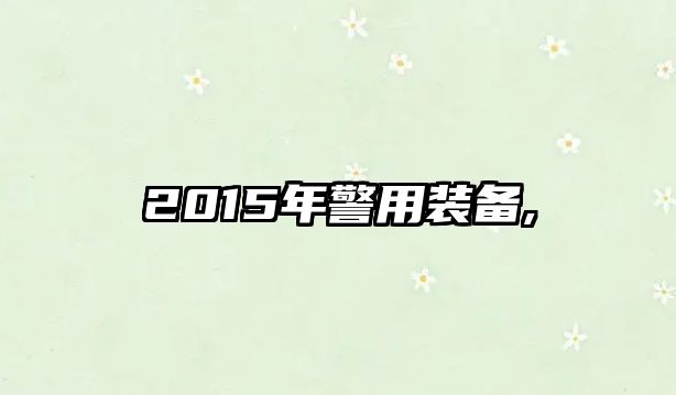 2015年警用裝備,