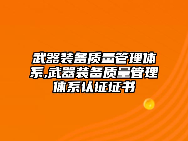 武器裝備質量管理體系,武器裝備質量管理體系認證證書