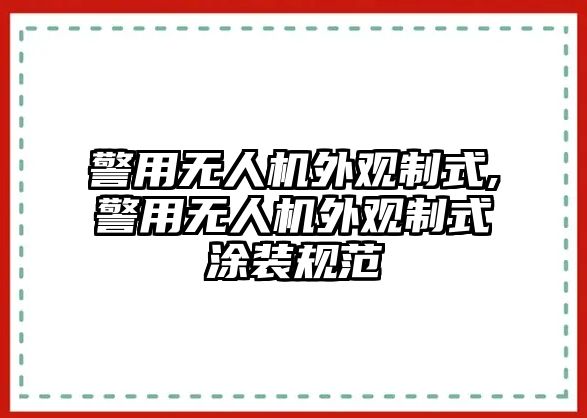 警用無人機外觀制式,警用無人機外觀制式涂裝規(guī)范