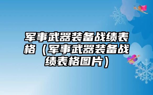 軍事武器裝備戰績表格（軍事武器裝備戰績表格圖片）