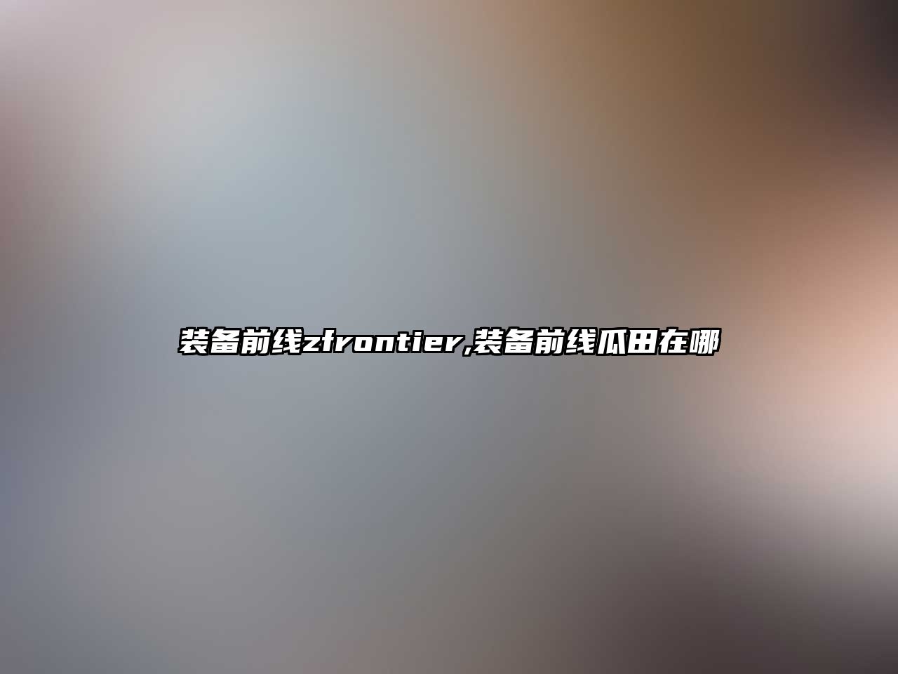 裝備前線zfrontier,裝備前線瓜田在哪