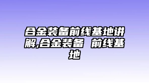 合金裝備前線基地講解,合金裝備 前線基地