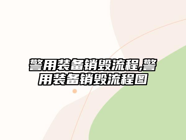 警用裝備銷毀流程,警用裝備銷毀流程圖