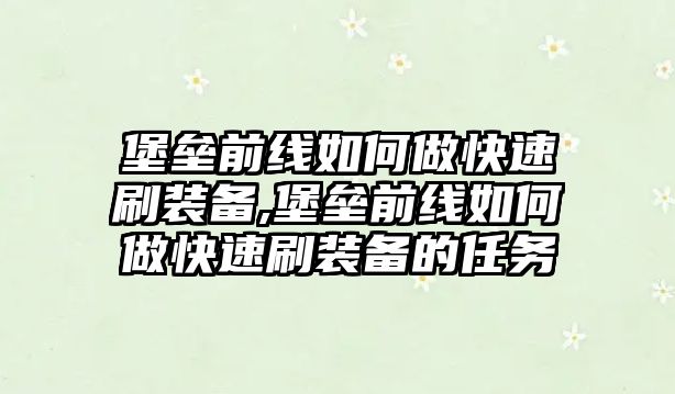 堡壘前線如何做快速刷裝備,堡壘前線如何做快速刷裝備的任務