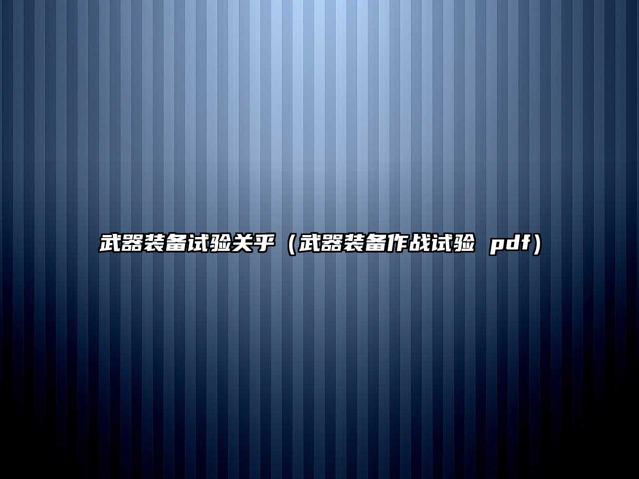 武器裝備試驗關乎（武器裝備作戰試驗 pdf）