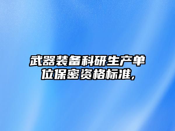 武器裝備科研生產單位保密資格標準,