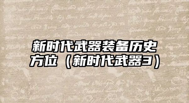 新時代武器裝備歷史方位（新時代武器3）