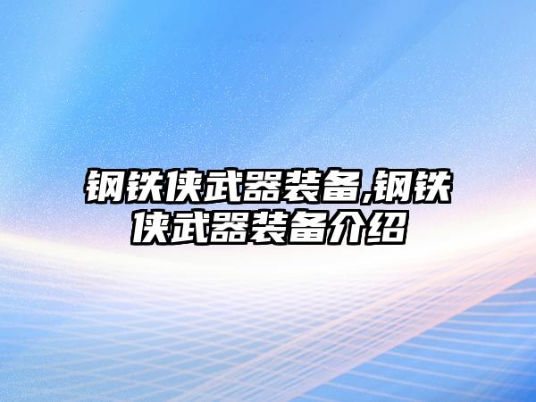 鋼鐵俠武器裝備,鋼鐵俠武器裝備介紹