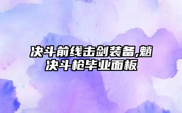 決斗前線擊劍裝備,魈決斗槍畢業(yè)面板