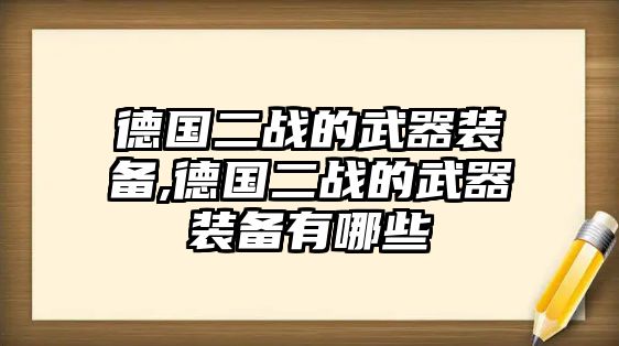 德國二戰的武器裝備,德國二戰的武器裝備有哪些