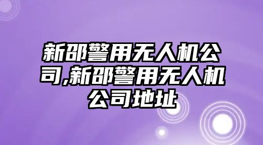 新邵警用無人機公司,新邵警用無人機公司地址