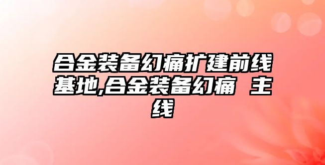 合金裝備幻痛擴建前線基地,合金裝備幻痛 主線