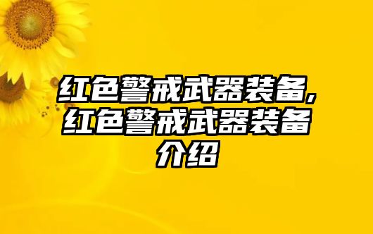 紅色警戒武器裝備,紅色警戒武器裝備介紹