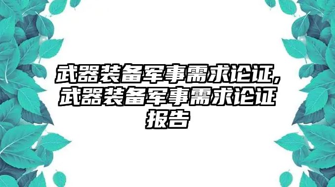 武器裝備軍事需求論證,武器裝備軍事需求論證報(bào)告