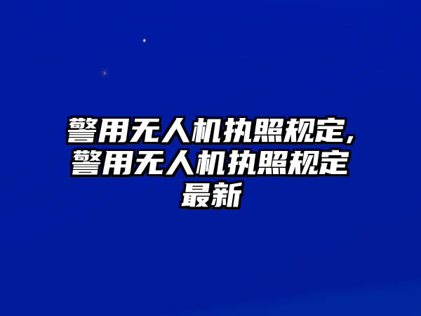 警用無人機執(zhí)照規(guī)定,警用無人機執(zhí)照規(guī)定最新