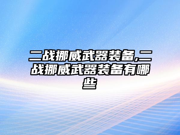 二戰挪威武器裝備,二戰挪威武器裝備有哪些