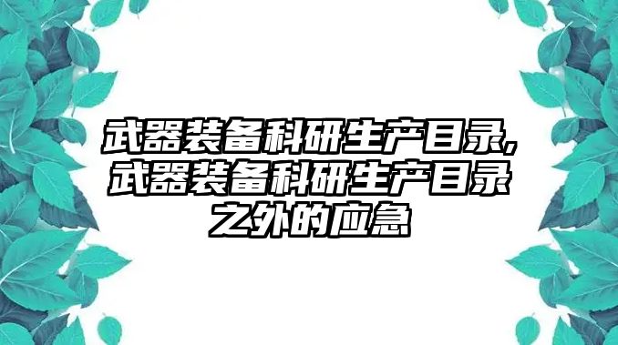 武器裝備科研生產目錄,武器裝備科研生產目錄之外的應急