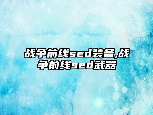 戰爭前線sed裝備,戰爭前線sed武器