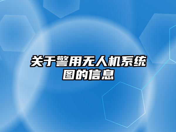 關于警用無人機系統圖的信息