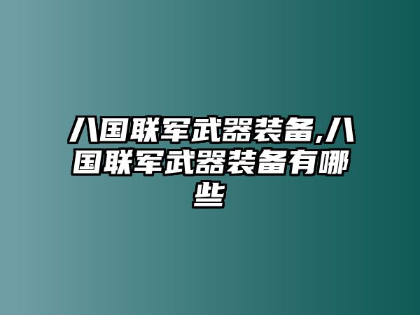 八國聯軍武器裝備,八國聯軍武器裝備有哪些