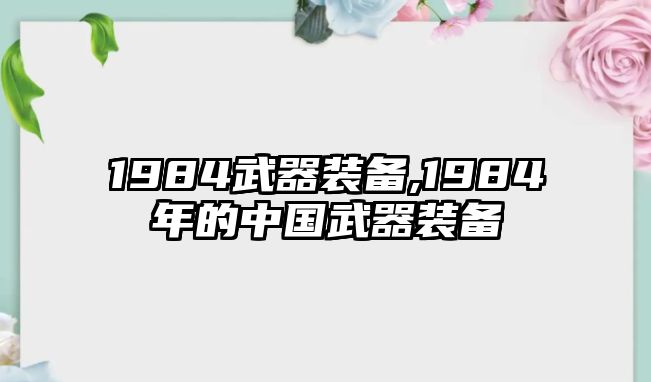 1984武器裝備,1984年的中國武器裝備