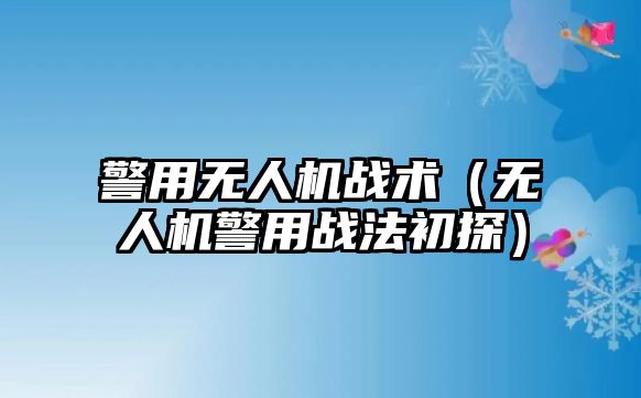 警用無人機戰術（無人機警用戰法初探）