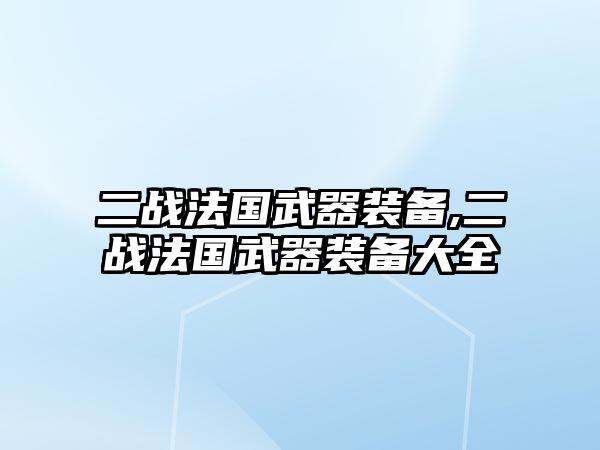 二戰法國武器裝備,二戰法國武器裝備大全