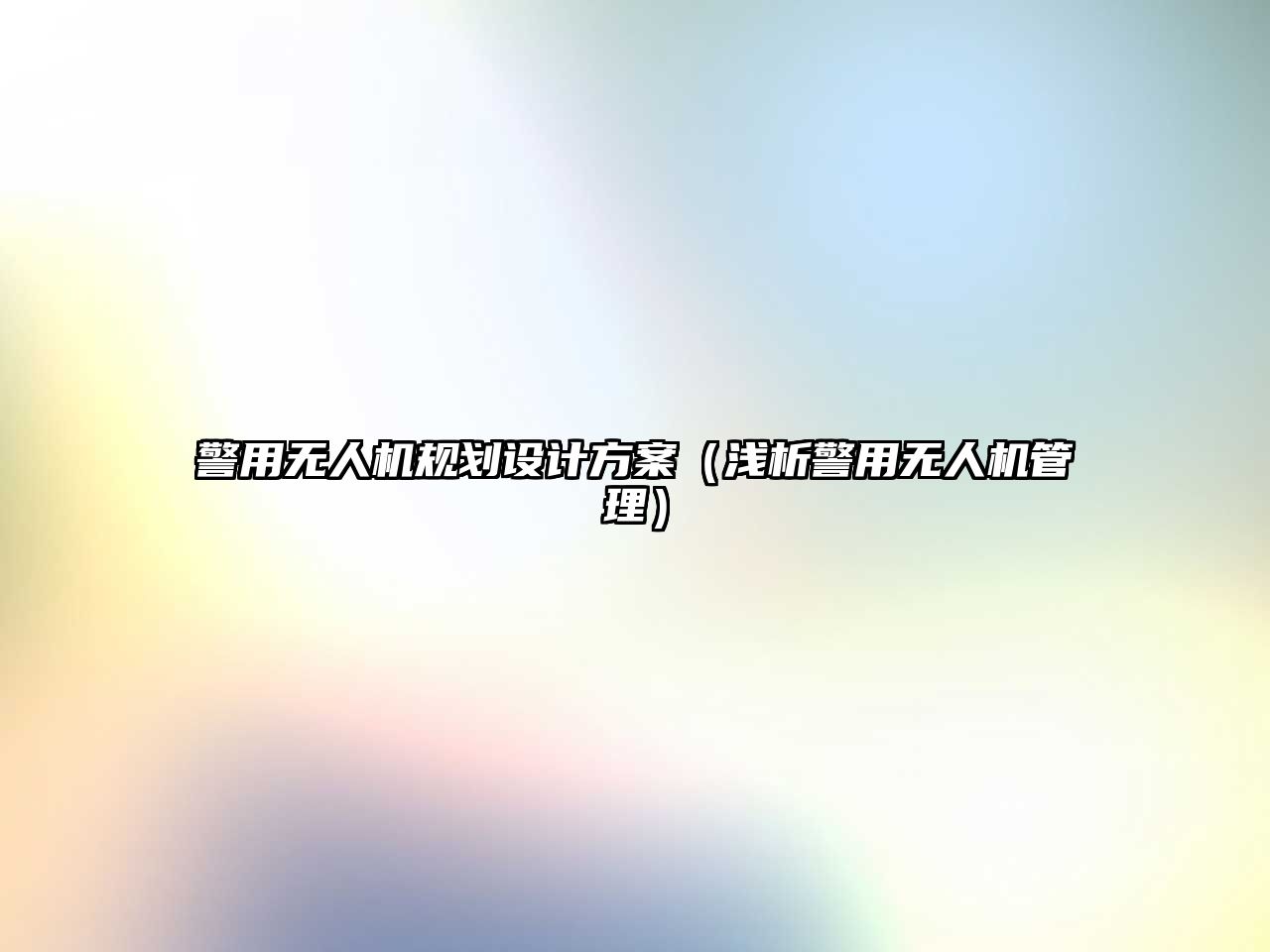 警用無人機規劃設計方案（淺析警用無人機管理）