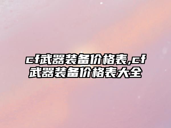 cf武器裝備價格表,cf武器裝備價格表大全