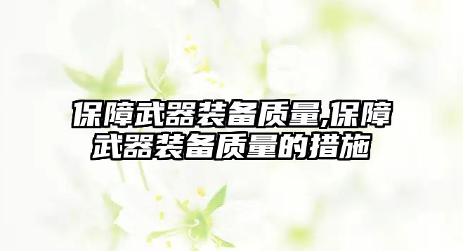 保障武器裝備質量,保障武器裝備質量的措施