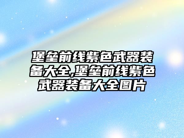 堡壘前線紫色武器裝備大全,堡壘前線紫色武器裝備大全圖片