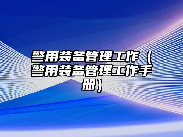 警用裝備管理工作（警用裝備管理工作手冊）