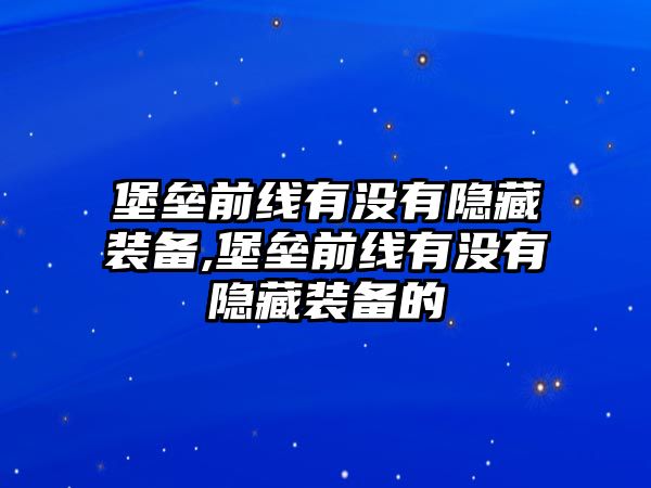 堡壘前線有沒有隱藏裝備,堡壘前線有沒有隱藏裝備的