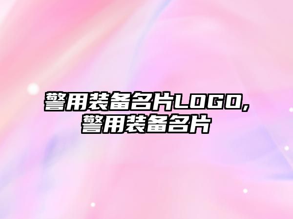 警用裝備名片LOGO,警用裝備名片