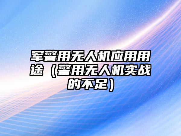 軍警用無人機應用用途（警用無人機實戰的不足）