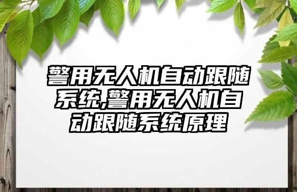 警用無人機自動跟隨系統,警用無人機自動跟隨系統原理