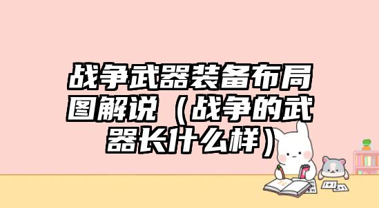 戰爭武器裝備布局圖解說（戰爭的武器長什么樣）