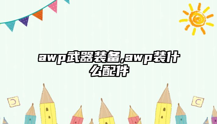 awp武器裝備,awp裝什么配件