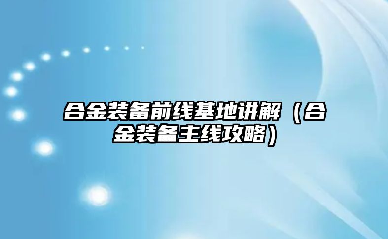 合金裝備前線基地講解（合金裝備主線攻略）