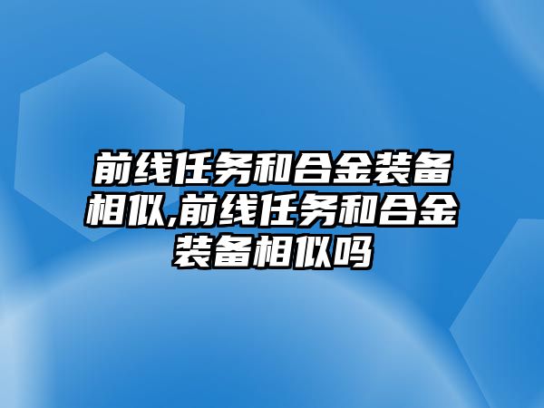 前線任務和合金裝備相似,前線任務和合金裝備相似嗎