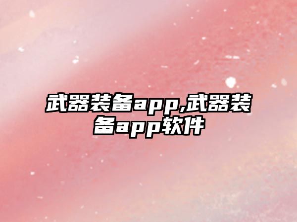 武器裝備app,武器裝備app軟件