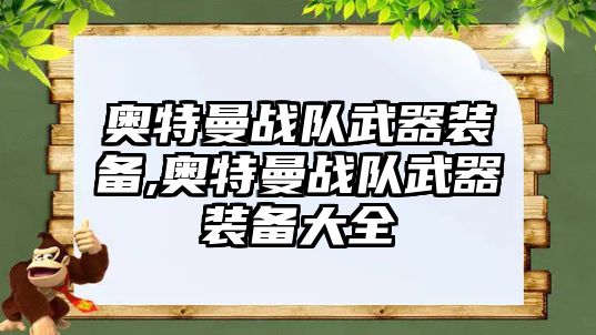 奧特曼戰(zhàn)隊(duì)武器裝備,奧特曼戰(zhàn)隊(duì)武器裝備大全