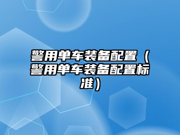 警用單車裝備配置（警用單車裝備配置標準）